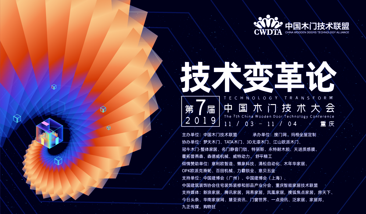 技術話門道 | 為技術變革助力！第七屆中國木門技術大會“金智獎”揭曉